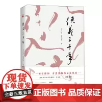 正版 侠义三千年 吴向京,暴昱东 著北京大学出版社京老师在北大关于“侠义文化的演变”的讲座 有情怀有思想的侠义文化史