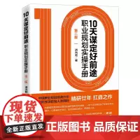 正版 10天谋定好前途:职业规划实操手册 洪向阳 著中国经济出版社职业生涯规划白领大学生求职书CCDM中国职业规划师