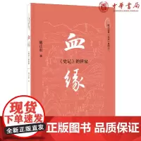正版 血缘:史记的世家 陈正宏 著中华书局出版 陈正宏讲史记系列先秦西汉贵族的百样人生 探寻中华民族百转千回融合之路