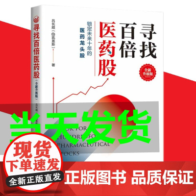 正版 寻找百倍医药股全新升级版 锁定未来十年的医药龙头股 吕长顺 凯恩斯中国经济出版股票基本规律掌握价值投资之道分析