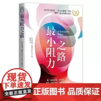 正版 *小阻力之路 伯特·弗里茨 著华夏出版社关于“创造力”的启蒙之作和30年之作 思维模式思维训练 心理 成功励志