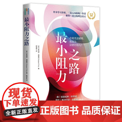 正版 *小阻力之路 伯特·弗里茨 著华夏出版社关于“创造力”的启蒙之作和30年之作 思维模式思维训练 心理 成功励志