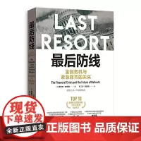 正版 *后防线:金融危机与紧急救市的未来 埃里克·波斯纳 ?著格致出版社 当金融危机形成和本质金融衍生品理性投资者金