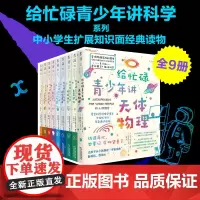 新科学家杂志 单套自选未读出版]给忙碌青少年讲地球科学讲粒子天体物理脑科学人工智能数学之美太空漫游生命进化人类起源 未读