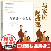 正版图书 与家庭一起改变 萨提亚家庭治疗系列 [美]理查·班德勒 等著 王建兵 译 北京世图心理学