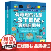 正版英国有意思的儿童STEM思维启蒙书拳册科学技术工程数学小学生课外阅读科学讲解启蒙书6-12岁科普百科读物时代文华书局