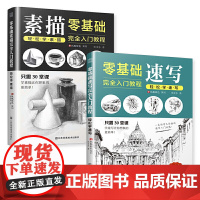 零基础速写素描完全入门教程 同步视频教程 轻松学绘画 画画自学零基础 成人儿童初学者新手入门 速写技法 素描临摹 教程书