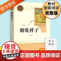 骆驼祥子老舍著原著完整版无删减七年级下册人民教育出版社7年级部编版文学书目 初中生初一课外书新编语文配套阅读书籍