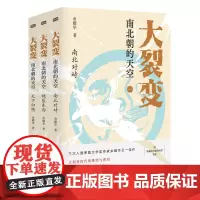 大裂变 南北朝的天空(全三册) 余耀华著 南北朝史话 一部乱世中的生存启示录 历史书籍中国史三国两晋南北朝史家名著