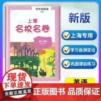 上海名校名卷 英语N版 4年级下册/四年级第二学期 与上海牛津版英语教材配套 单元测试卷期中期末满分冲刺卷 华东师范大学