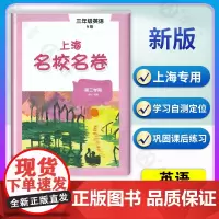 上海名校名卷 英语N版 3年级下册/三年级第二学期 与上海牛津版英语教材配套 单元测试卷期中期末满分冲刺卷 华东师范大学