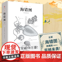 赠书签《海错图》央视读书栏目注释译文笔记故宫彩图版明代海洋生物图鉴336种工笔绘画生物科普聂璜古代生物学家中国古代物质