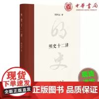 正版 明史十二讲(精装)樊树志 著中华书局出版正品全新 明朝风云变幻建立直至灭亡 樊树志十二关节讲透明史历史文化书籍
