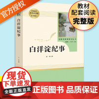 白洋淀纪事正版七年级上册 人民教育出版社原著完整版无删减 初中生7年级部编版文学初中生语文教材配套阅读书籍白洋淀记事