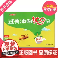 钟书金牌 过关冲刺100分 三年级上册/3年级第一学期英语N版 上海牛津版英语教材配套使用 课后同步周考月考期中期末测试