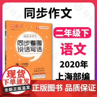 钟书金牌五四制部编跟我学同步作文同步看图说话写话2年级下二年级下第二学期上海小学生作文起步训练同步口语交际与看图写话