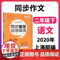 钟书金牌五四制部编跟我学同步作文同步看图说话写话2年级下二年级下第二学期上海小学生作文起步训练同步口语交际与看图写话