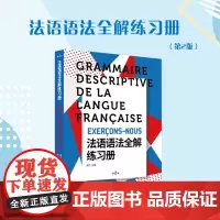 法语语法全解练习册(第2版)周力 法语语法训练 练习题 法语考试习题 法语 东华大学出版社 正版书籍