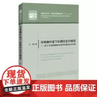 正版 非精确环境下的期权定价模型——基于非参数推断法的树形期权定价结构 何婷 著中国经济出版社NPI方法为欧式期权美