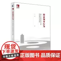 正版 辩证领导行为:基于中国传统文化的领导理论与实践 王辉 著北京大学出版社结合当代企业管理实践辩证领导行为的概念书