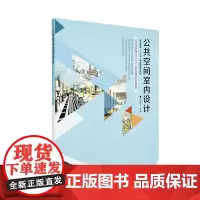 公共空间室内设计 公共空间设计多元化 多层次 东华大学出版社 店