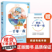 名著!图说 一千零一夜 正版经典少儿童话故事书 小学五年级语文课本同步课外阅读训练辅导书 天方夜谭 阿拉伯之 夜民间童话