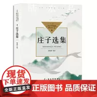 正版 庄子选集(中小学生阅读指导目录-高中)陆永品选注 长江文艺出版社 中小学教辅课外阅读精选书籍