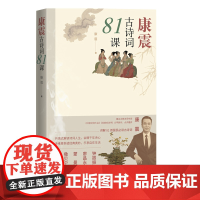 康震古诗词81课 康震人民文学出版社正版中国诗词大会咏流传文学东汉三国至宋元明清81首古诗词传统文化书籍