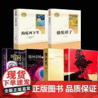 七年级下册名著全套共6本骆驼祥子海底两万里原著正版人民教育出版社7下红岩创业史基地哈利波特与死亡圣器初中生世界文学书籍