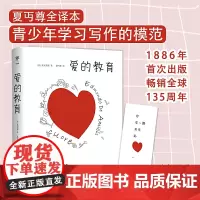 正版 爱的教育 亚米契斯 著创美工厂 入选语文书目 一本日记体小说 朱光潜、茅盾、丰子恺等学者书籍