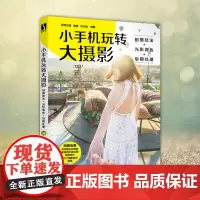 正版 小手机玩转大摄影 拍摄技法+光影调色+后期处理 摄影书籍自学教程手机摄影从入门到精通手机拍照技巧后期处理人像修