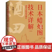 正版 日本蜡烛图技术详解酒田78条战法解析 珍藏版 朱成万 著地震出版社交易技术分析详解教程 投资术指南 理财期货股
