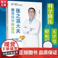张之瀛大夫教您科学高血压书籍大字版老年人保健健康生活管理养生急救医疗医学常识手册医生的建议书适合老人看的心脑血管书