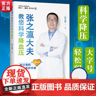 张之瀛大夫教您科学高血压书籍大字版老年人保健健康生活管理养生急救医疗医学常识手册医生的建议书适合老人看的心脑血管书