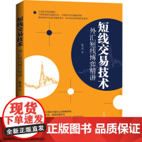 正版 短线交易技术:外汇短线博弈精讲 陈不同 著地震出版社 专业外汇交易员进行高阶培训的教材 金融市场投资理财交易书