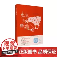 红色其实很美啊送给迈入青春期少女的暖心礼物大姨妈绘本月经知识女性意识身体觉醒中国青年出版社
