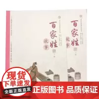 注音版[正版]“讲好中国故事”系列丛书:百家姓2本 上下册故事 入选国家走出去系列项目 传递中国声音 济南出版社