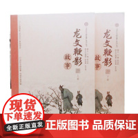 [正版]“讲好中国故事”系列丛书:龙纹鞭影2本 上下册故事 入选国家走出去系列项目 传递中国声音 济南出版社