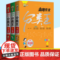 钟书榜样金牌作文分类王全彩版4-6年级 全3本 根据义务教育版教材编写小学四五六级作文起步常见作文考题总结上海文化出版社