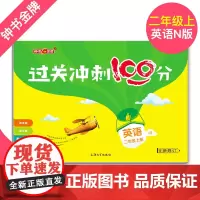 钟书金牌 过关冲刺100分 二年级上册/2年级第一学期英语N版 上海牛津版英语教材配套使用 课后同步周考月考期中期末测试