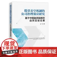 正版 股票卖空机制的公司治理效应研究——基于中国融资融券的自然实验证据 刘飞 著中国经济出版社资本市场股票卖空机制研