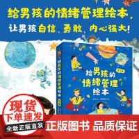 给男孩的情绪管理绘本 儿童情绪培养绘本幼儿园亲子阅读逆商教育 宝宝性格培养幼儿情绪成长管理绘本3-6岁行为习惯教养故事启