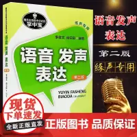 正版 播音主持基本功训练掌中宝语音发声表达第二版 练声专用 李俊文 肖云际中国传媒大学出版高考播音主持人绕口令普通话