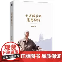 正版 刘方棫学术思想评传 刘社建 著北京大学出版社 时代背景与当前经济社会发展状况 经济理论与实践消费经济学 著作