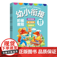 看图说话幼儿 幼小衔接阶梯教程教材全套幼升小图书绘本宝宝小孩儿童讲编故事2-3-4-5-6-7岁幼儿园启蒙认知语言表达写