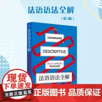 法语语法全解(第3版)周力 法语语法训练 法语 东华大学出版社 正版书籍