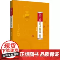 图书 吴述温病研究·伏邪 辽宁科学技术出版社 吴雄志