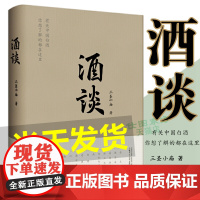 正版 酒谈 三圣小庙 著 广西师范大学出版社有关中国白酒 你想了解的都在这里 有温度的白酒工业指南 中国传统酒文化正