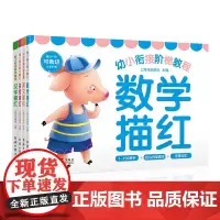 正版 全4册幼小衔接阶梯教程 汉字描红+数学描红+英语描红+拼音描红 幼儿园小班中班大班启蒙教育书籍 左右脑开发益智