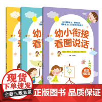 幼小衔接看图说话 基础+提高+真题模拟 全3册 讲解课程音频 幼小衔接看图说话写话 华东理工大学出版社